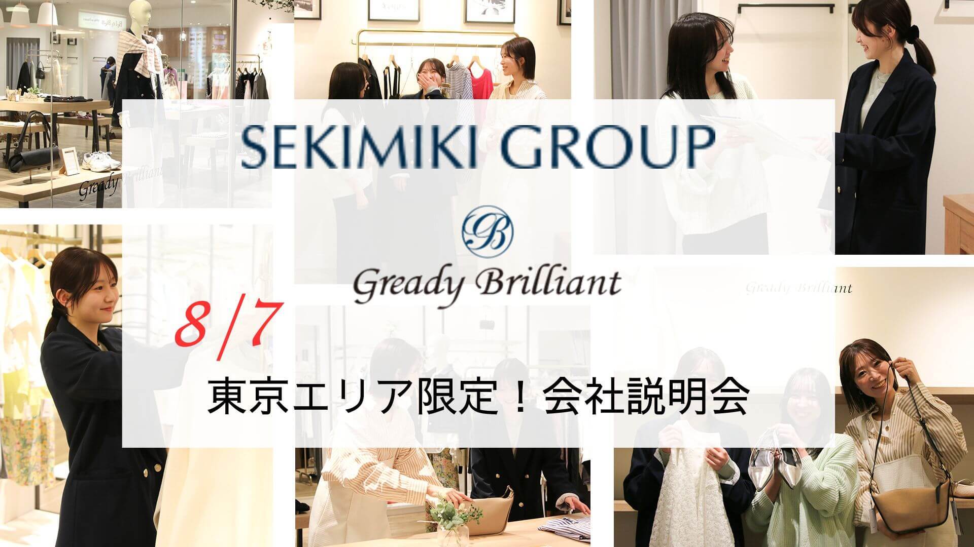【中途採用】東京エリア限定！会社説明会