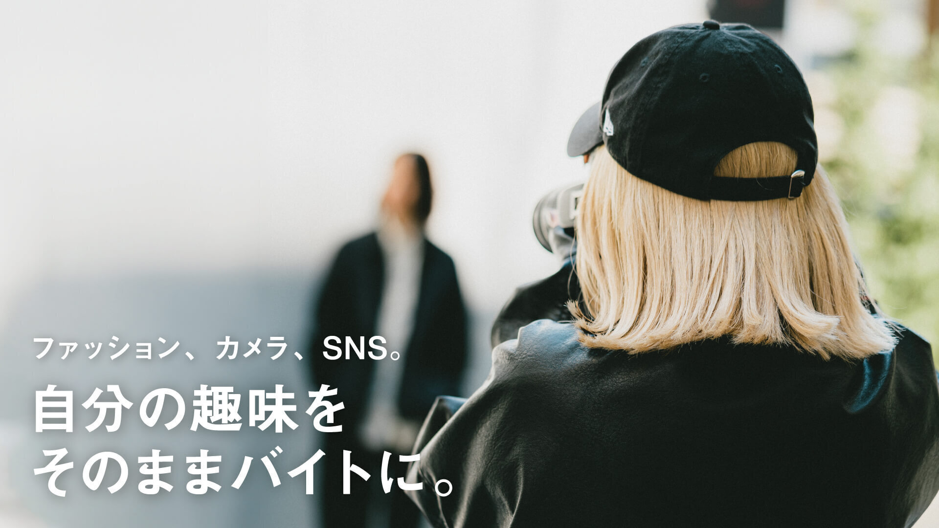 【時給1,400円】ストリートスナップのカメラマンアルバイト
