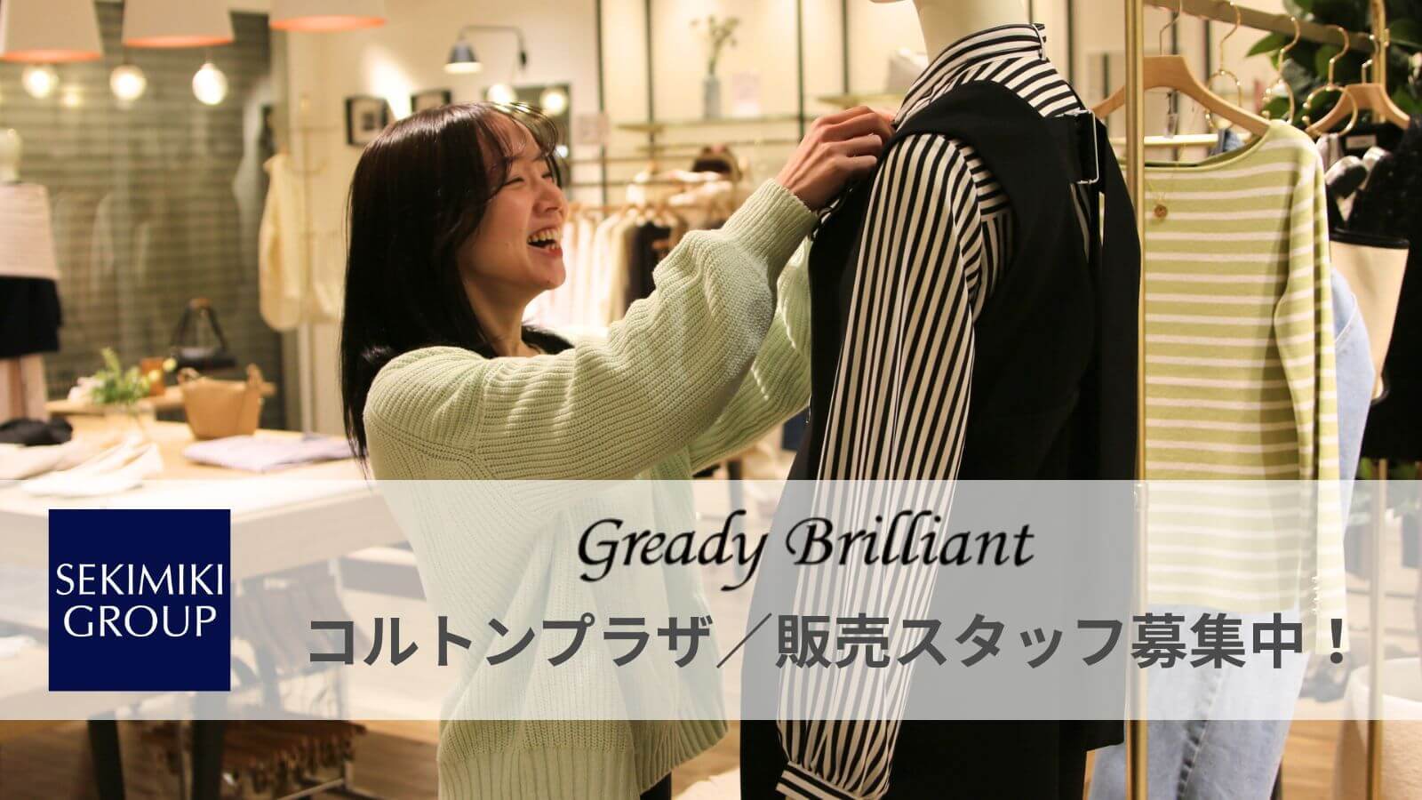 【中途採用】アパレル販売スタッフ募集！グレディブリリアン コルトンプラザ店