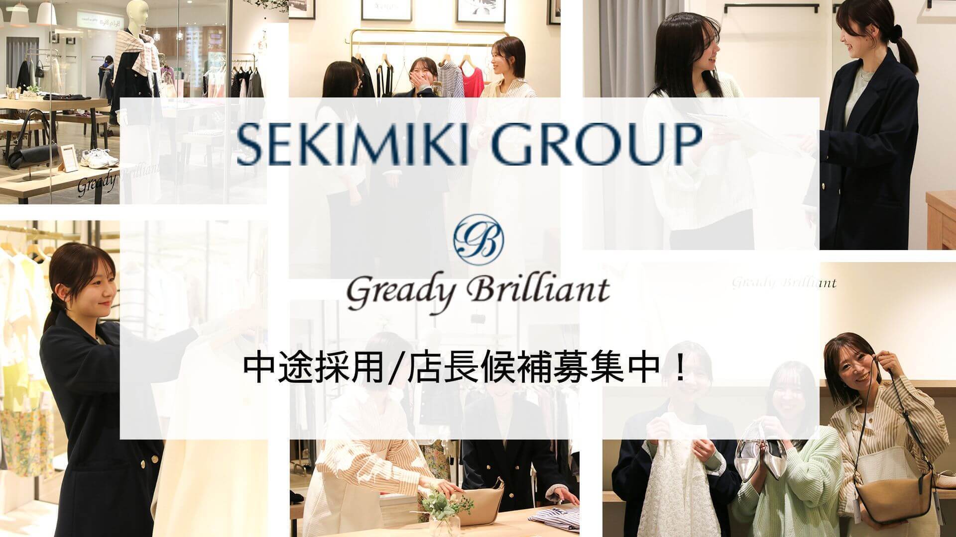 【中途採用】店長候補募集！グレディブリリアン エミテラス所沢店
