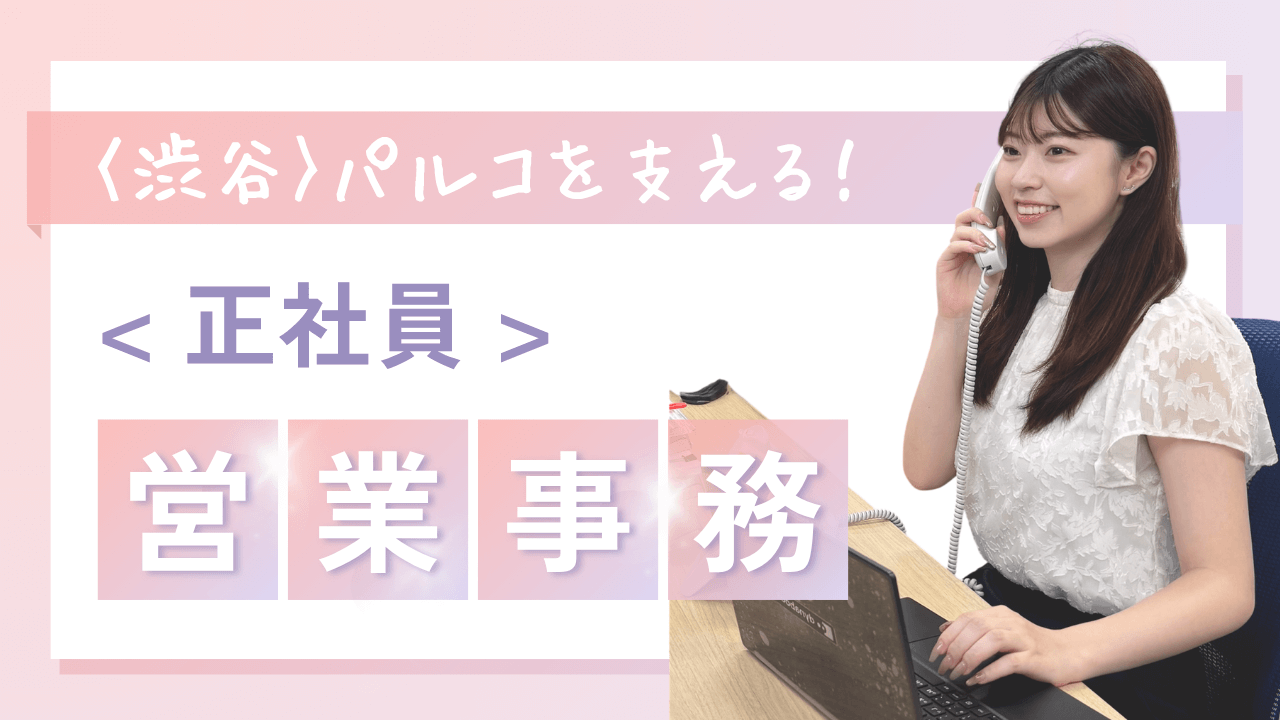 PARCOを支える営業事務｜PARCO渋谷オフィス