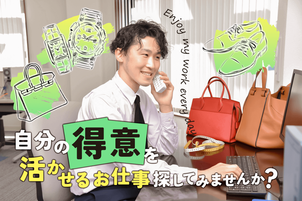 【未経験大歓迎】ブランド業界の総合職募集！スキルを身に着ける☆残業ほぼなし！