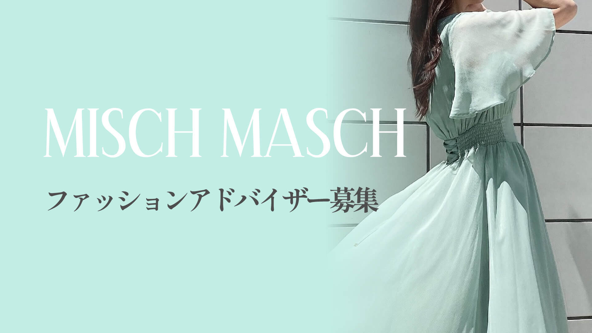 MISCHMASCHルミネエスト新宿店 新規スタッフ募集(社員登用制度あり)のカバー写真