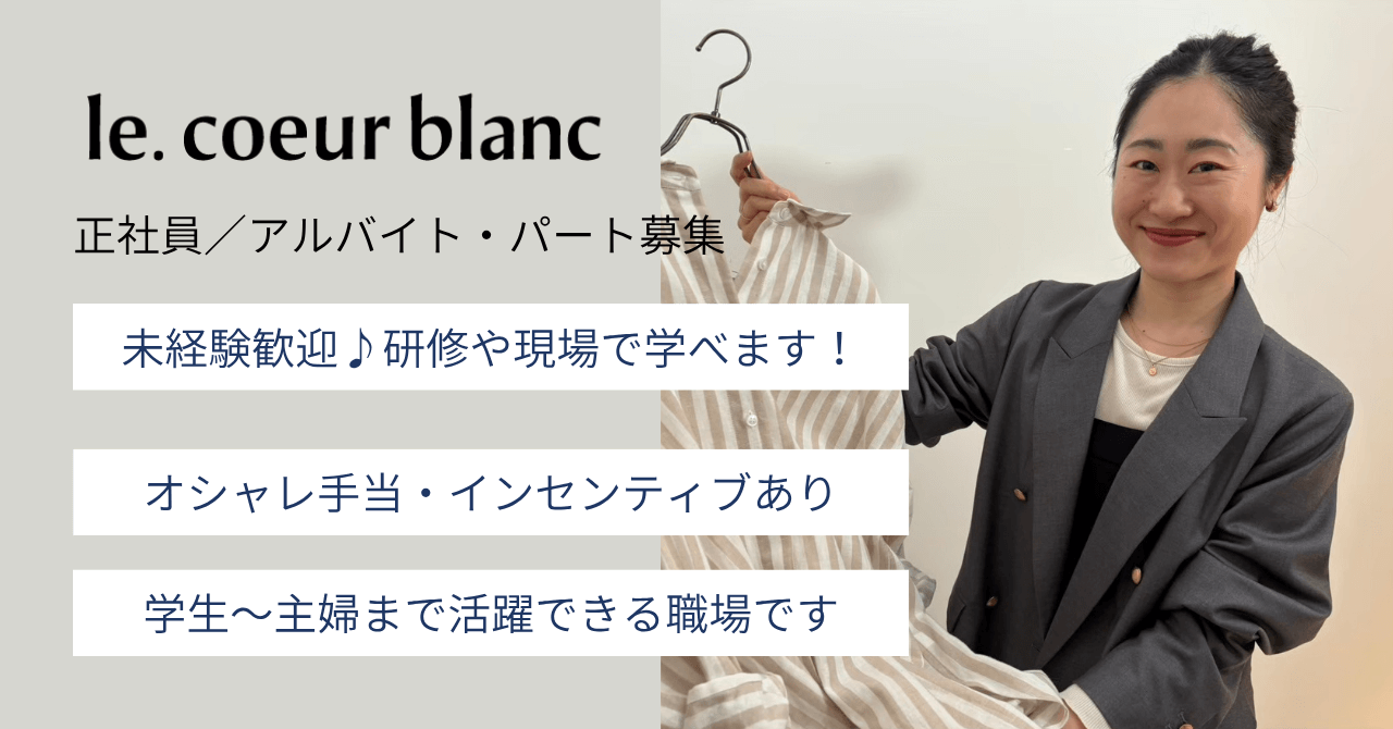 【ショップスタッフ/アルバイト】未経験可能◎ルクールブラン調布パルコ店