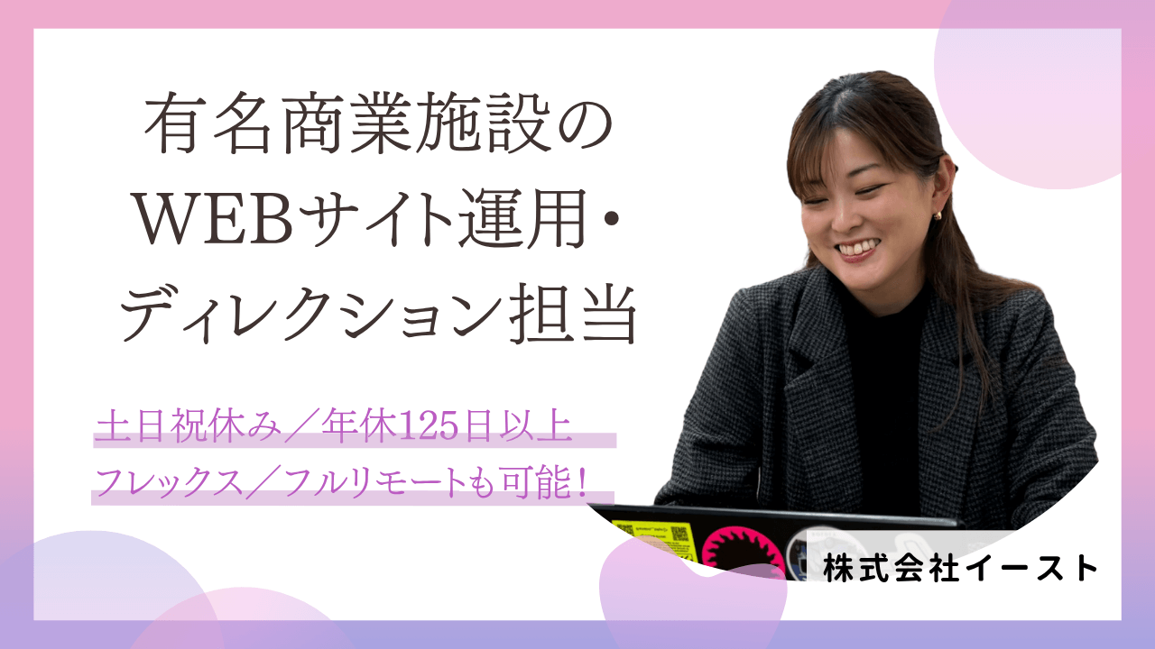 商業施設のWEBサイトを中心とした運用・ディレクション担当｜丸の内本社