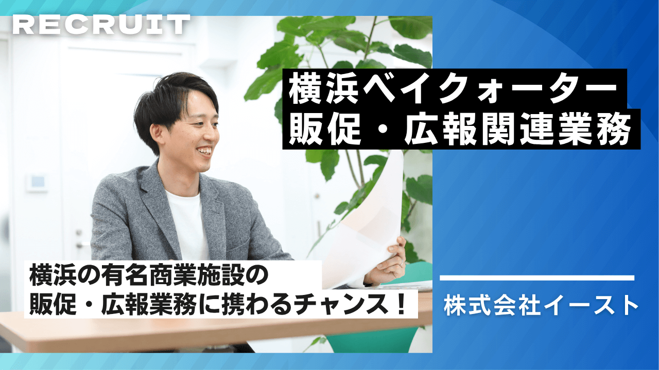 横浜ベイクォーターの販促・広報関連業務
