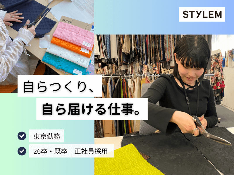 【26卒】憧れのブランドに自分の商品を提案できる！トップシェア商社のデザイナー職