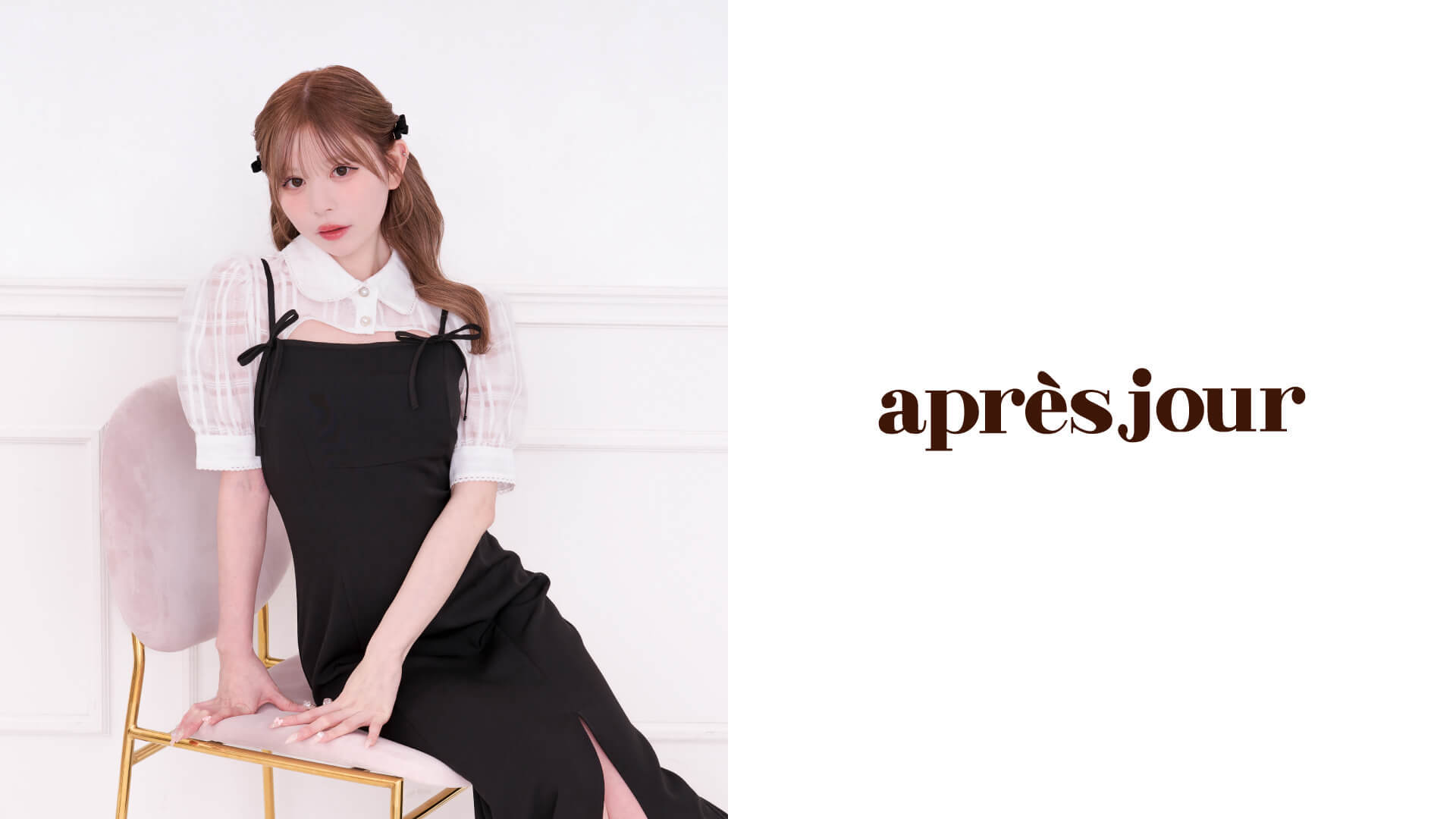 apres jour  ディレクターアシスタント