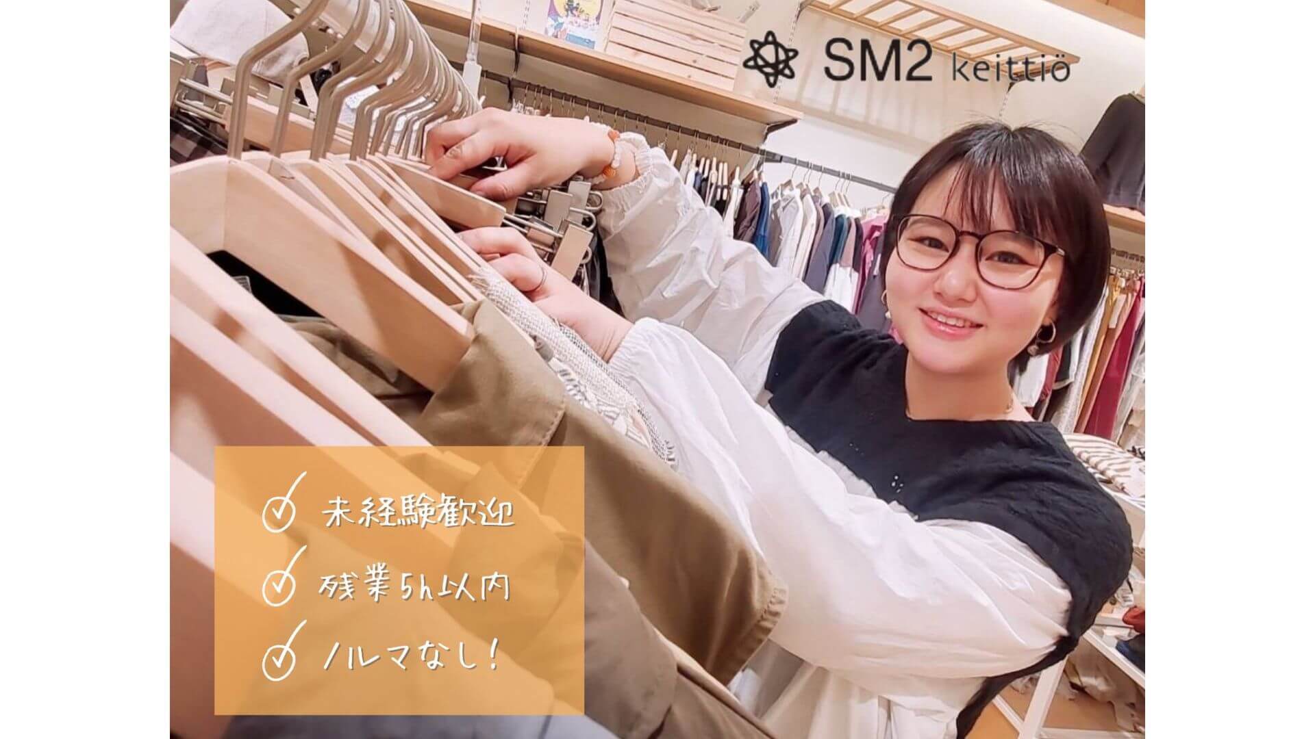 【急募】＜SM2 keittio＞の販売スタッフ／未経験歓迎＠プレ葉ウォーク浜北