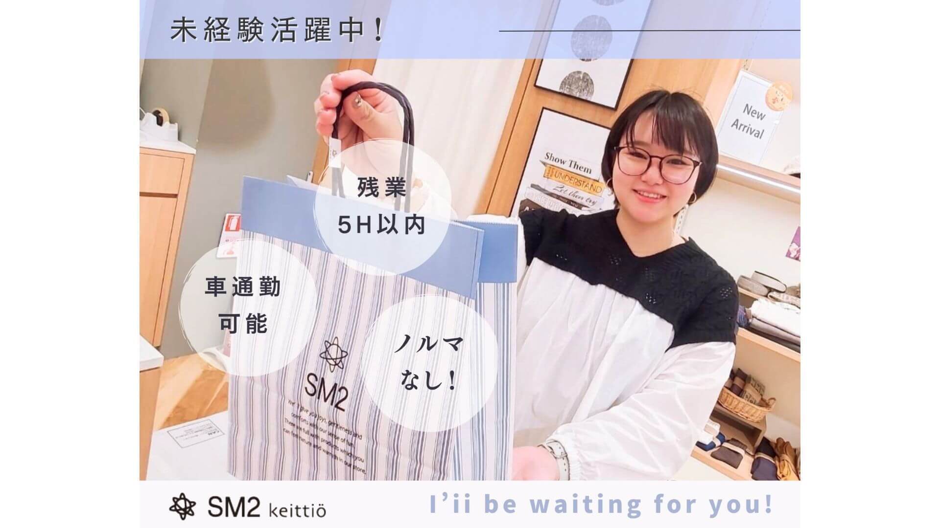 【急募】＜SM2 keittio＞の販売スタッフ＠ららぽーと磐田