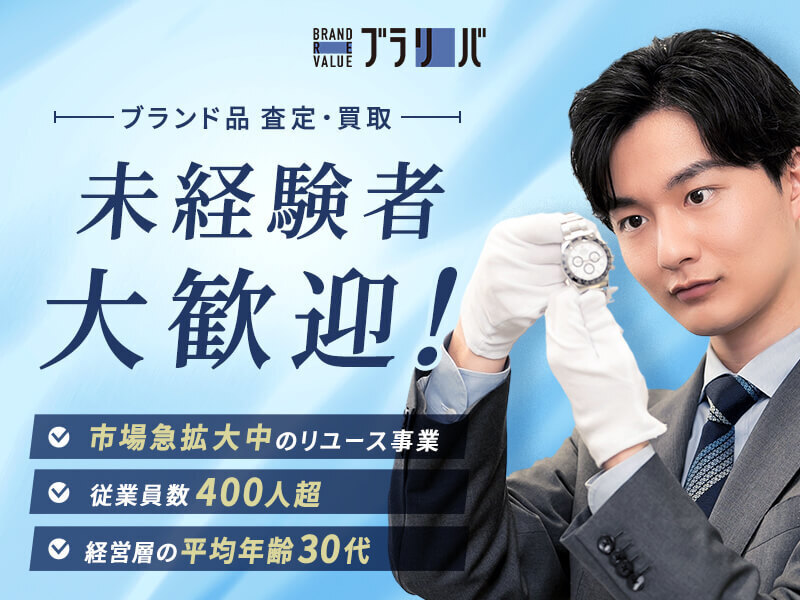 ▶【関西募集】ブランド品バイヤー職｜未経験歓迎｜賞与年2回｜ノルマ無し｜反響営業