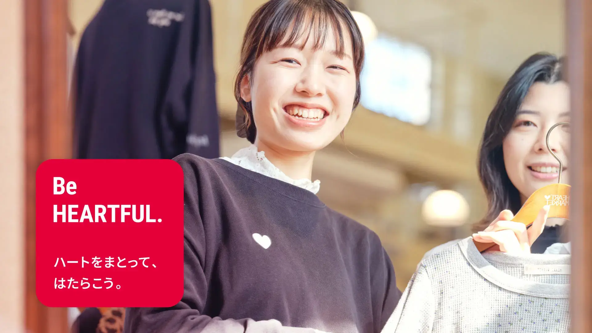 有限会社 ハートマーケット｜【27卒】販売スタッフ / 未経験◎ お客様 