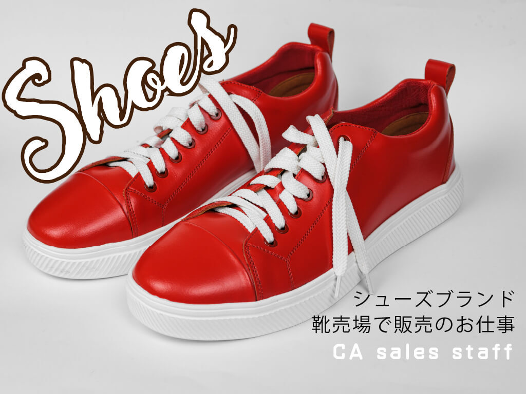 「オニツカタイガー」で時短スタッフ募集｜シューズ販売｜週4～OK【34761】