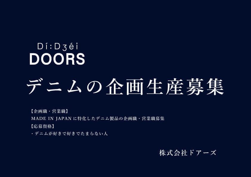 【 企画生産職 】 デニム好き募集