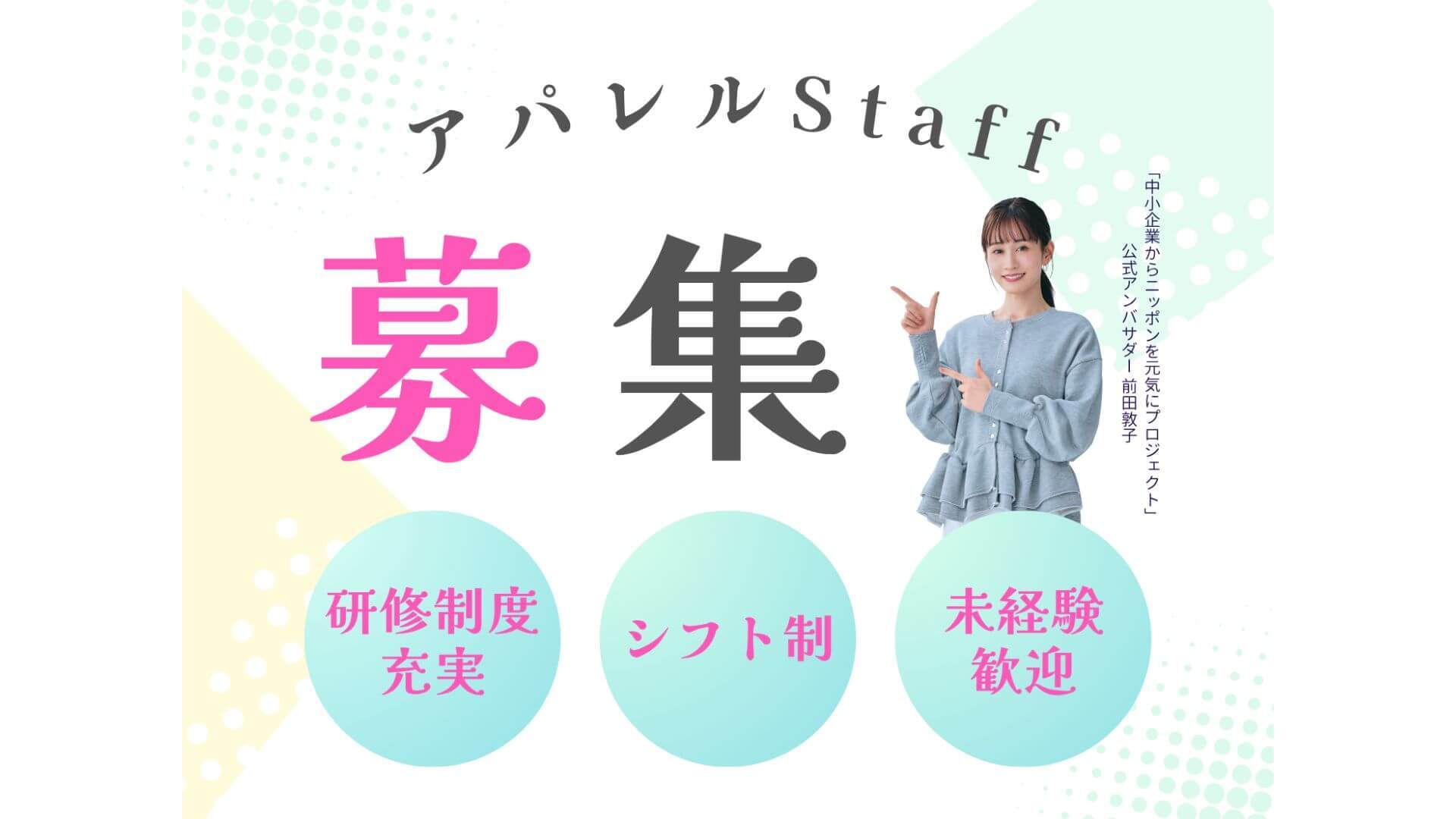 【未経験OK】アパレルデビュー応援♪ 販売スタッフ募集／インター・ベル