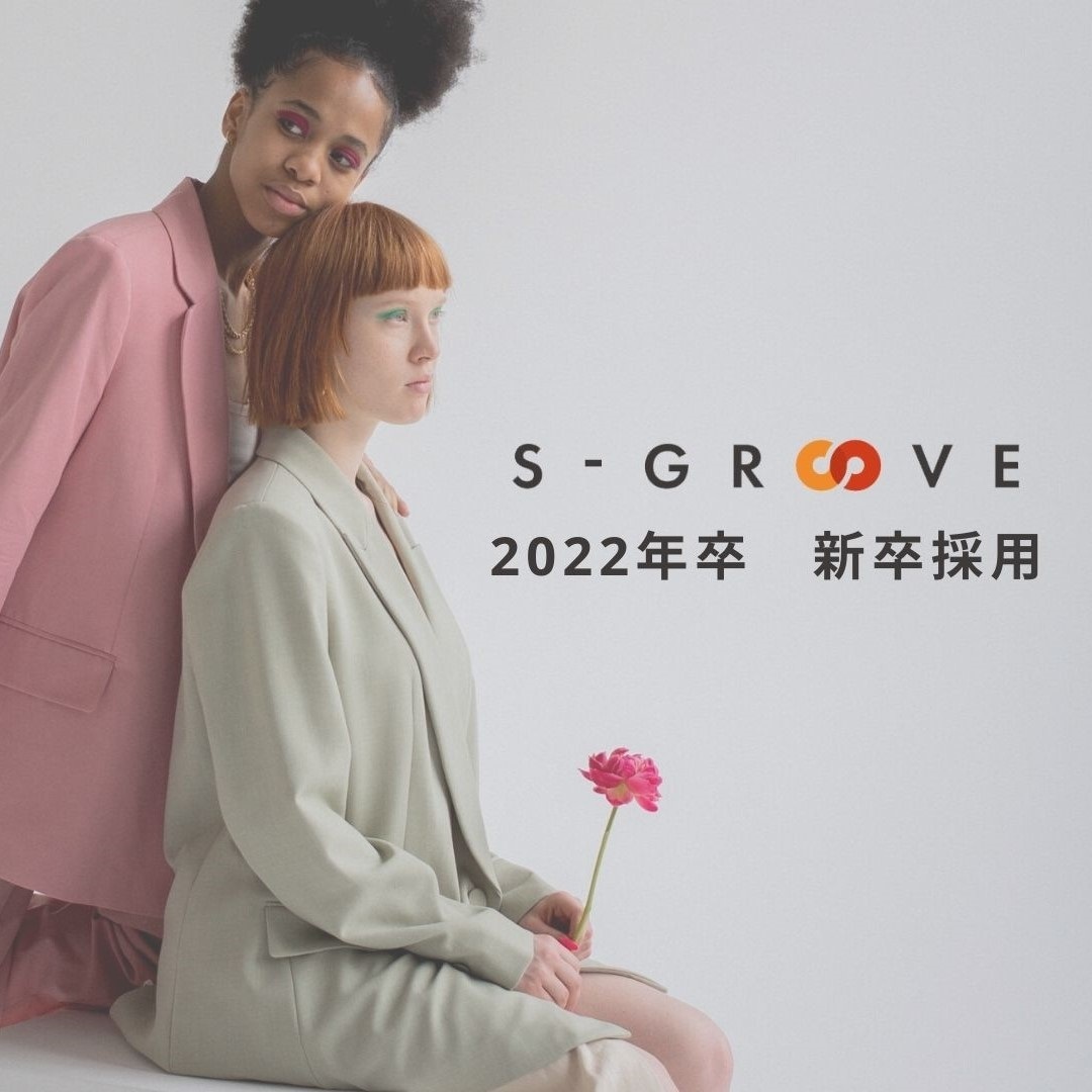エス・グルーヴ/新卒採用(2022年3月卒) 関東/エキスパート販売職/アパレルのカバー写真