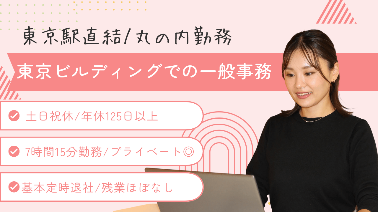 丸の内で働く一般事務（東京ビルディング）｜東京駅直結