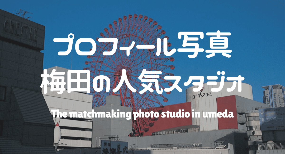 婚活専門写真スタジオPINTOのライターをWanted!のカバー写真
