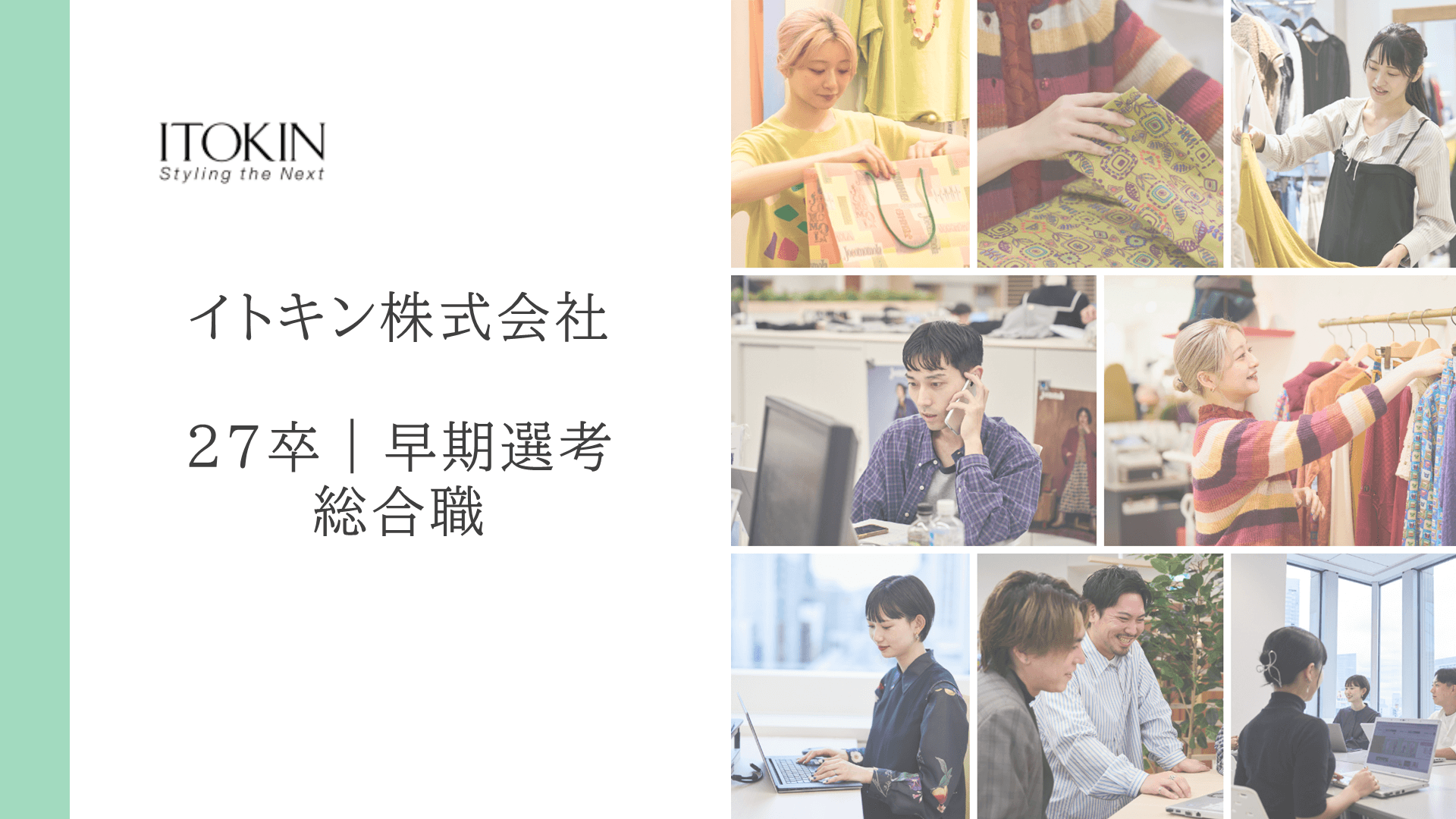  早期選考【27卒｜新卒採用】総合職｜六本木本社勤務