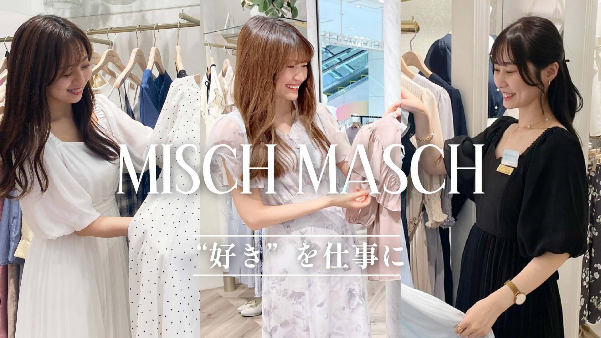 MISCH MASCHモゾワンダーシティ店 新規スタッフ募集(社員登用制度あり)のカバー写真