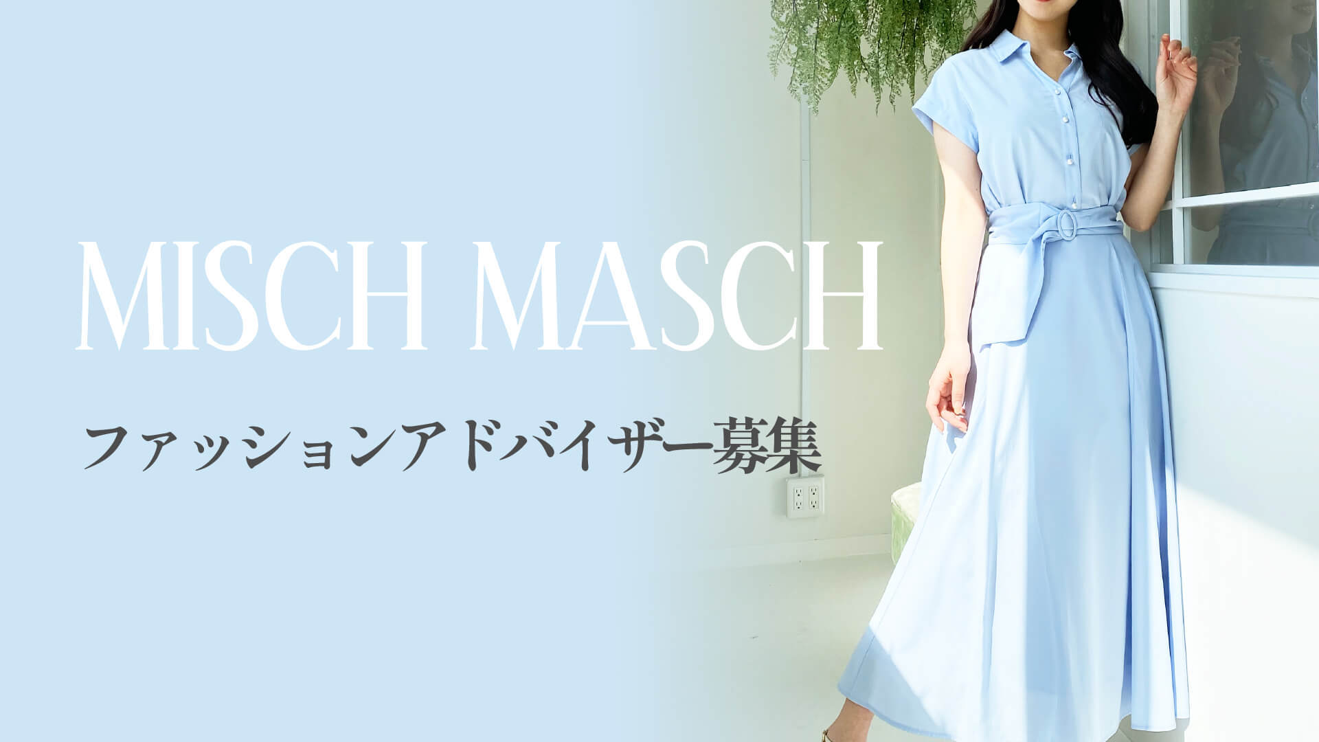 MISCH MASCH天神地下街店 新規スタッフ募集(社員登用制度あり)のカバー写真