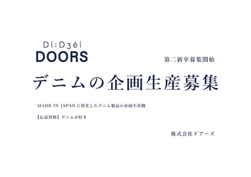 【 第二新卒募集開始 】デニム好きの企画生産募集 |スピード選考