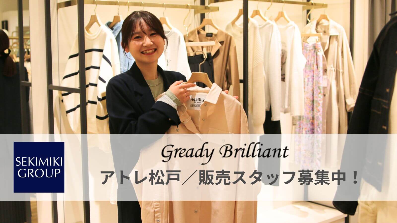 【中途採用】アパレル販売スタッフ募集！グレディブリリアン アトレ松戸店