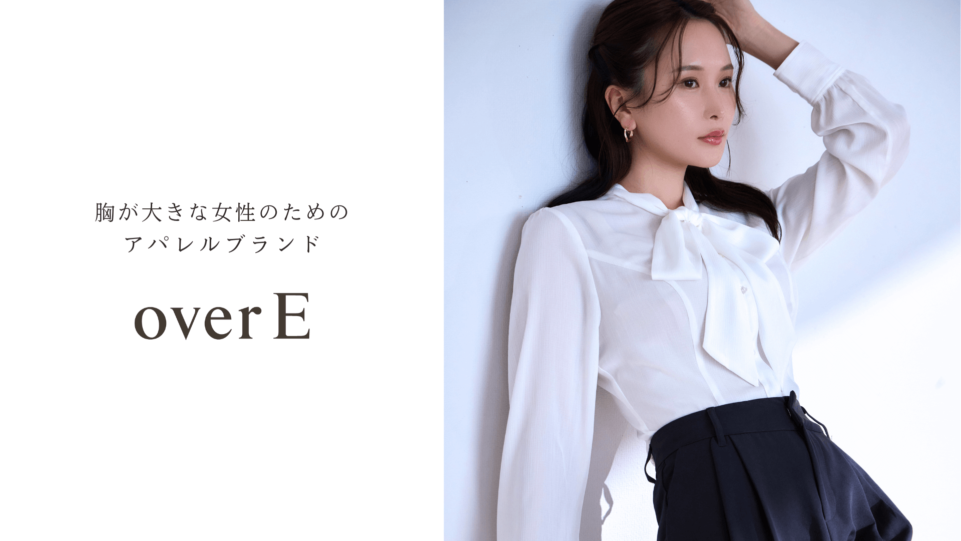 ショップマネージャー候補｜胸が大きな女性のためのブランド「overE」