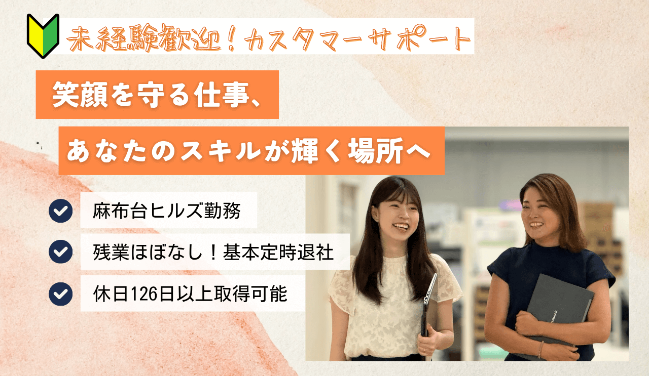 駅直結×おしゃれオフィス！未経験から始めるカスタマーサポート＠麻布台ヒルズ