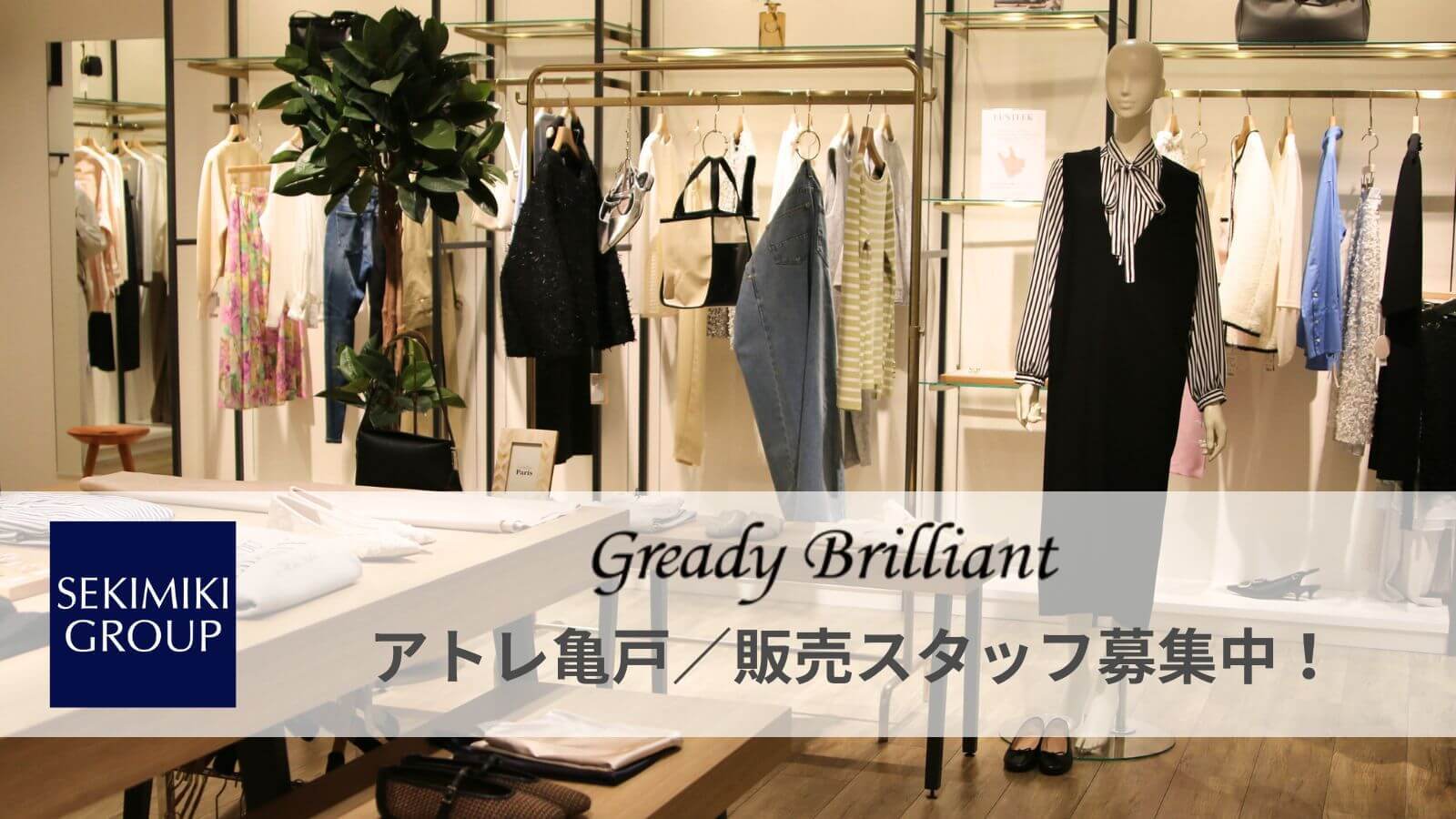 【中途採用】アパレル販売スタッフ募集！グレディブリリアン アトレ亀戸店
