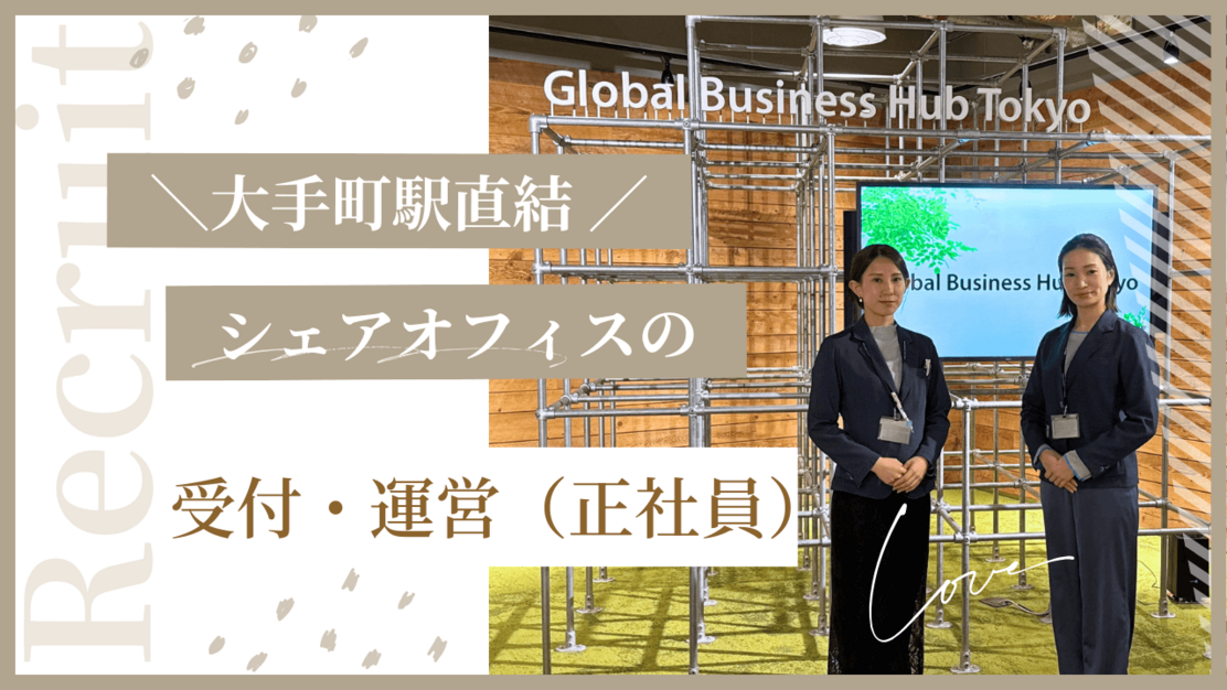 シェアオフィスの受付・運営｜大手町駅直結のカバー写真