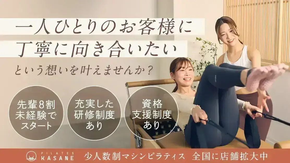 Pilates KASANE 八王子店インストラクター募集のカバー写真
