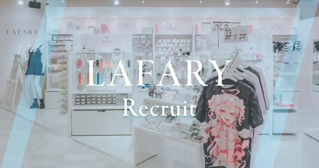 Z世代女子に向けたブランド『LAFARY』の店舗責任者候補のカバー写真