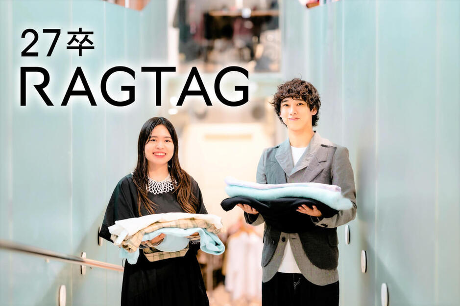 【27卒／RAGTAG】販売・バイヤーから始まるファッションキャリア（総合職）のカバー写真