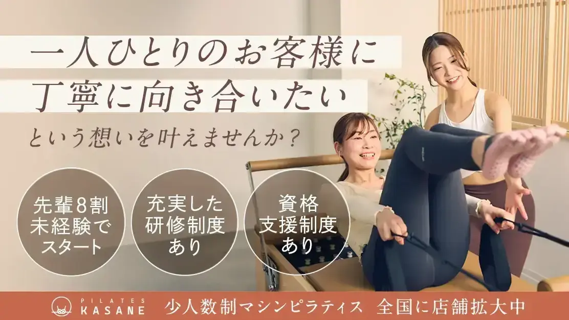 Pilates KASANE 熊谷店インストラクター募集のカバー写真