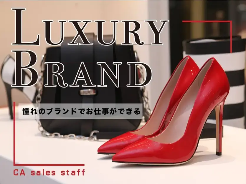 海外ブランド「バレンシアガ」で販売｜週5日勤務｜販売経験者歓迎【38722】のカバー写真