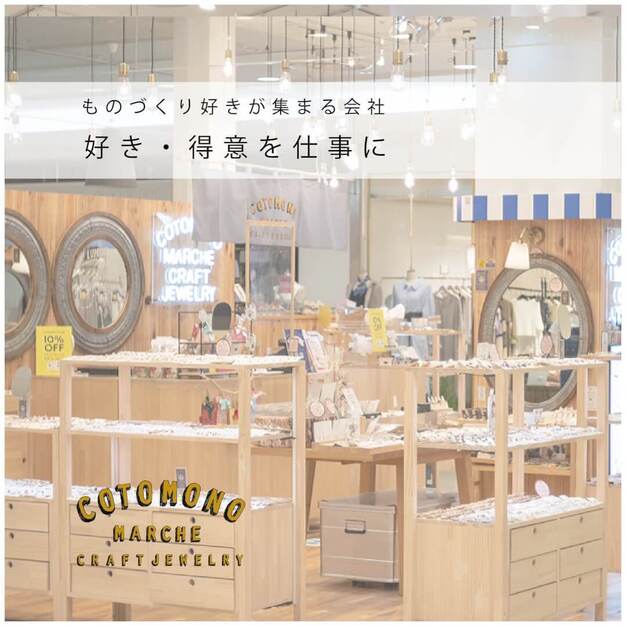 コトモノマルシェCoCoLo新潟店店長候補募集のカバー写真