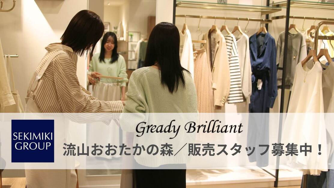 【中途採用】アパレル販売スタッフ募集！グレディブリリアン 流山おおたかの森店のカバー写真