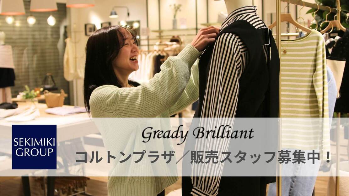 【中途採用】アパレル販売スタッフ募集！グレディブリリアン コルトンプラザ店のカバー写真