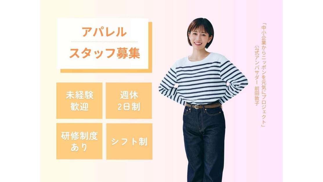 【関東エリア｜アパレル販売】独自の研修制度でスキルアップ｜未経験から販売のプロへのカバー写真