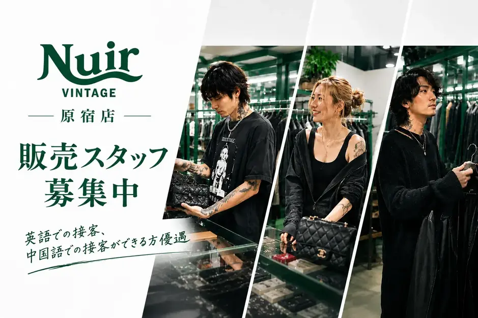 【NUIR VINTAGE 原宿店】ヴィンテージ×ハイブランドの販売スタッフのカバー写真