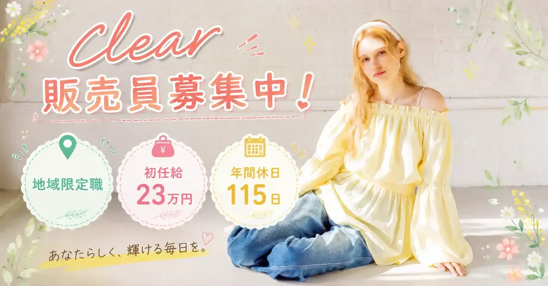 【27年新卒/大阪】レディースアパレルclear「販売職」募集中！のカバー写真