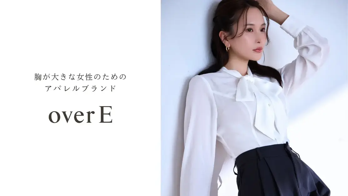 【業務委託】パタンナー｜胸が大きな女性のためのアパレルブランド「overE」のカバー写真