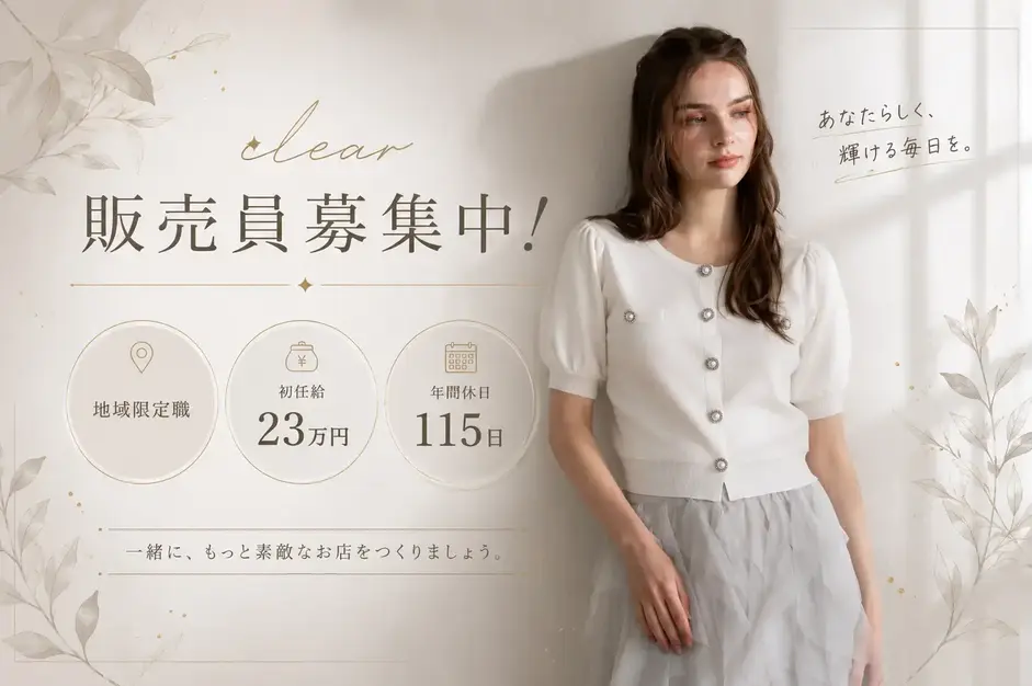 2名追加募集！【新卒/福岡】レディースアパレルclear「販売職」募集中！のカバー写真