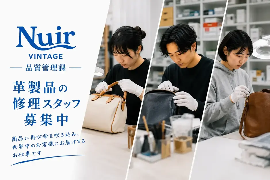 【NUIR VINTAGE 渋谷本社】ブランド品の修理、クリーニングスタッフのカバー写真