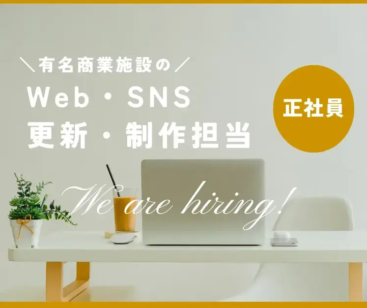 柏の有名商業施設で働くWeb・SNS運用担当／土日祝休み／年休125日のカバー写真