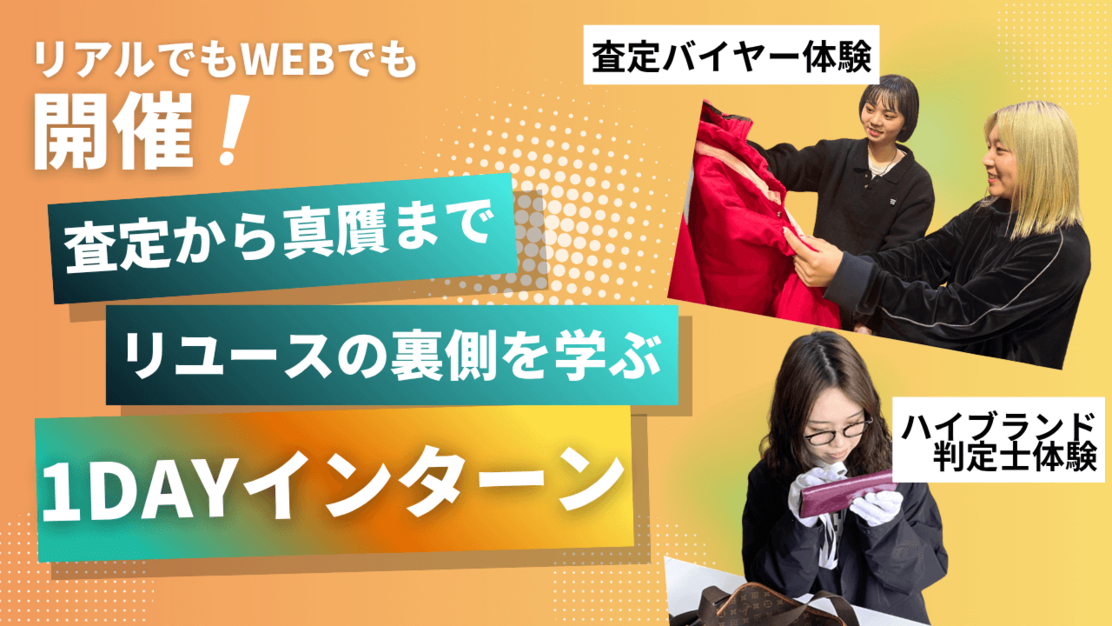 【1day】WEB　バイヤーチャレンジ　基本の買取査定をマスターしよう！＃27卒のカバー写真