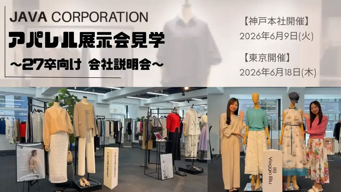 【27卒向け】アパレル展示会見学！神戸開催6/9(火)、東京開催6/18(木)のカバー写真