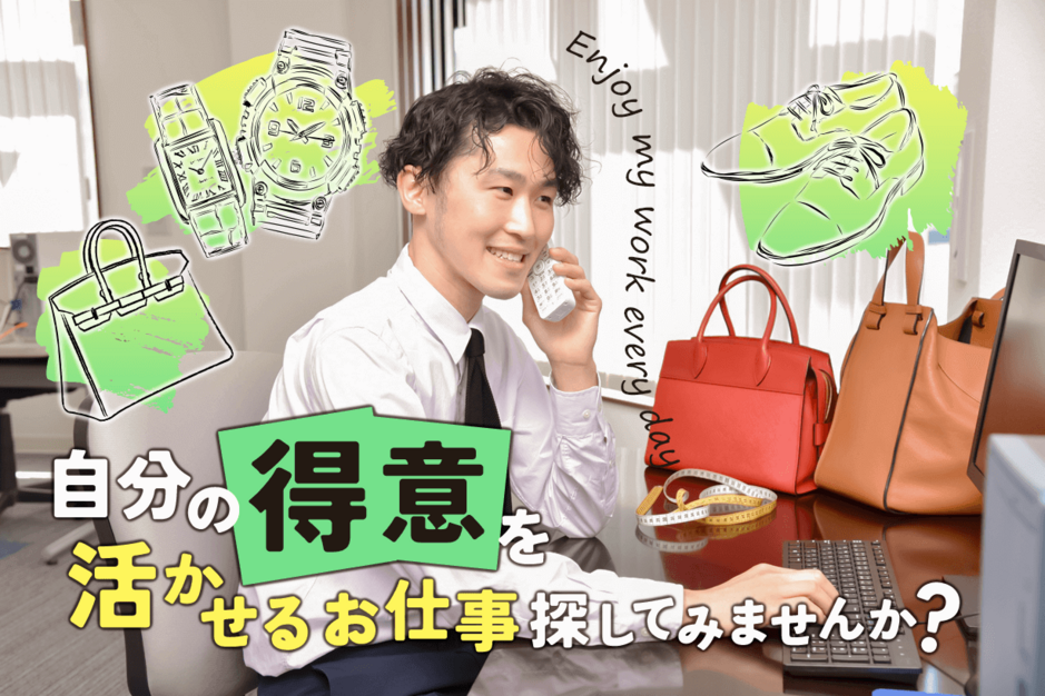 【未経験大歓迎】ブランド業界を知る！希望部署をお聞かせください！残業ほぼなし！のカバー写真