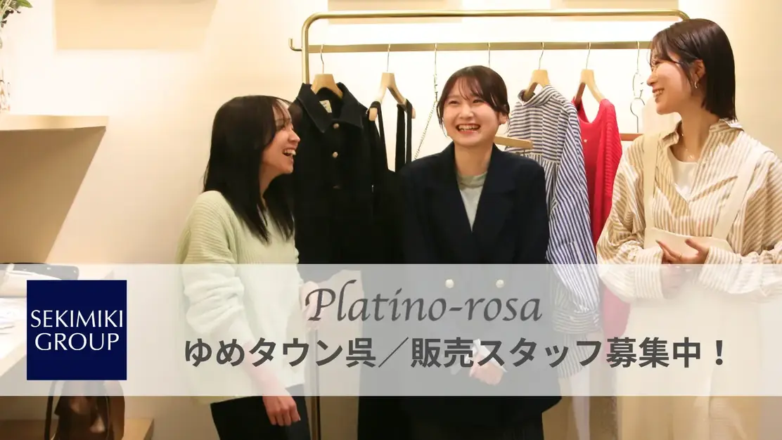 【中途採用】アパレル販売スタッフ募集！プラチノ・ロッサ ゆめタウン呉店のカバー写真